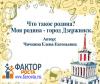 Что такое родина? Моя родина - город Дзержинск. 