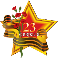 23 февраля всероссийский праздник
