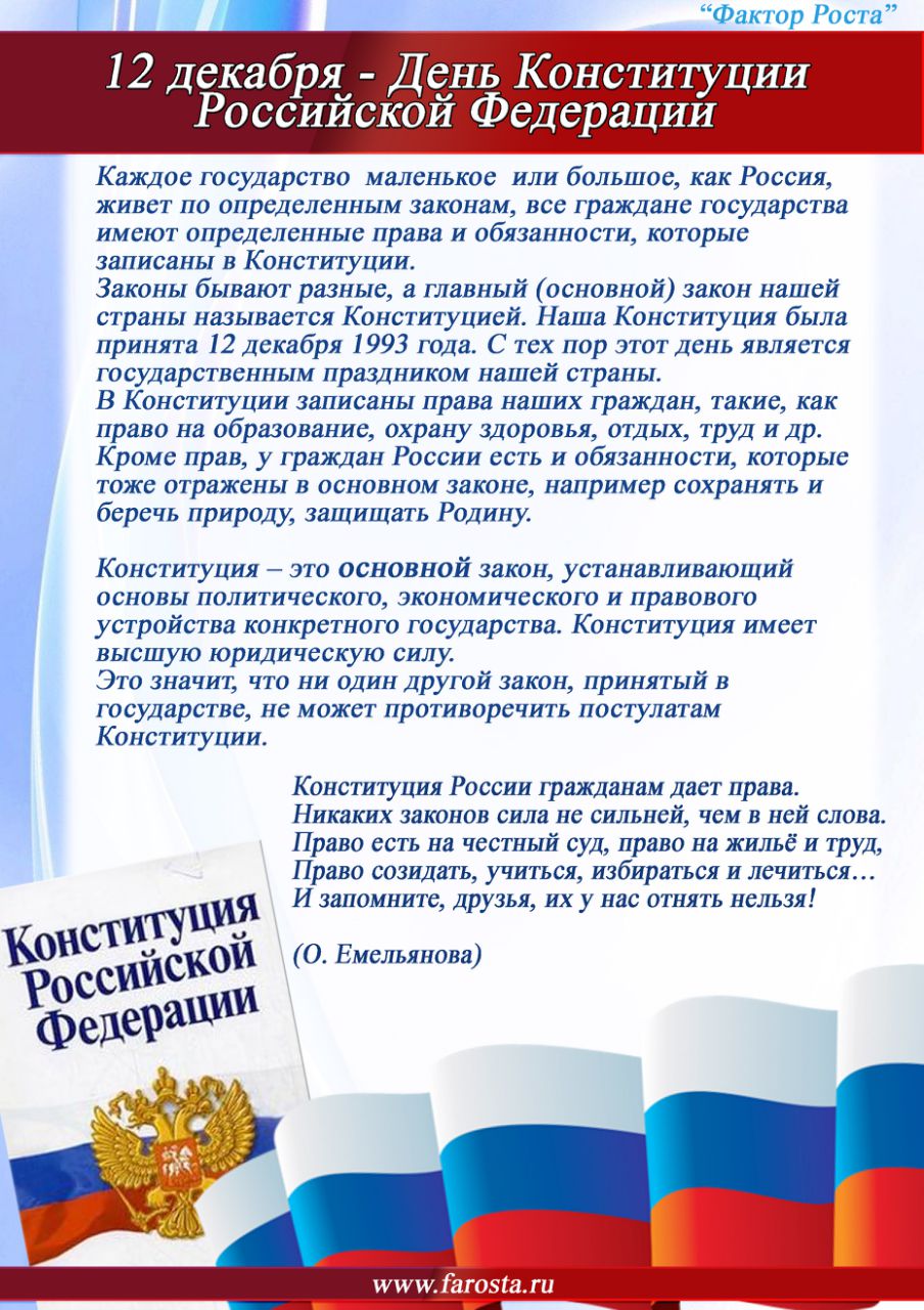 12 декабрь день конституции российской