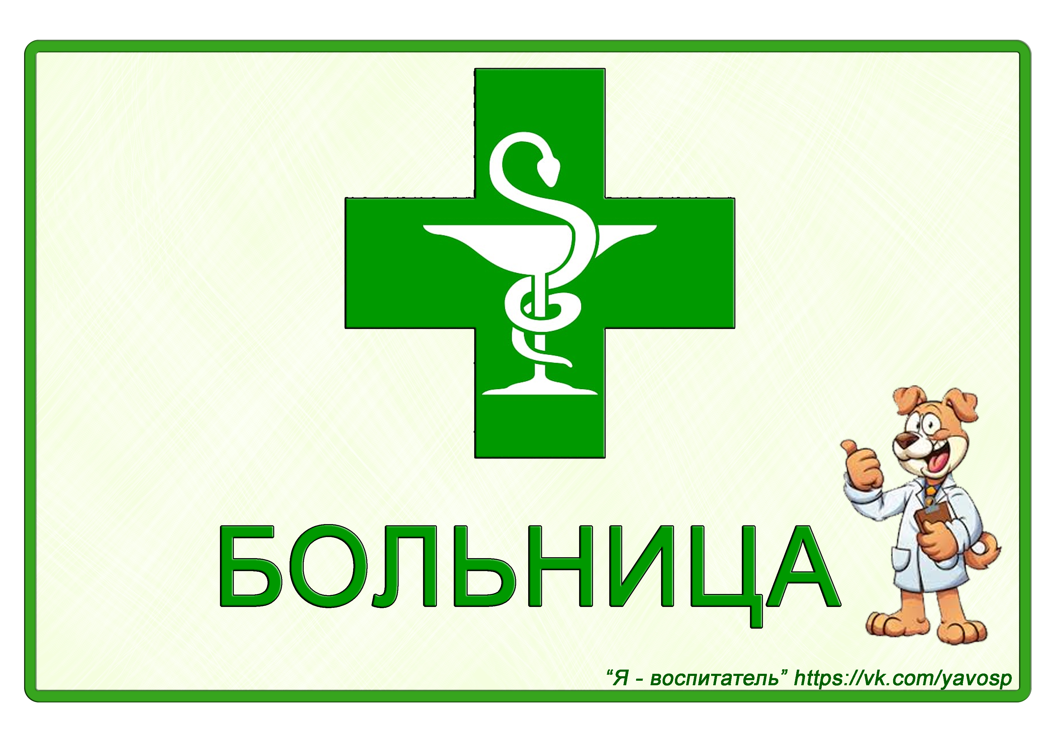4 https moluch ru. Табличка аптека для детского сада. Вывеска аптека для детского сада. Табличка больница для детей. Вывесксаптека для детей.