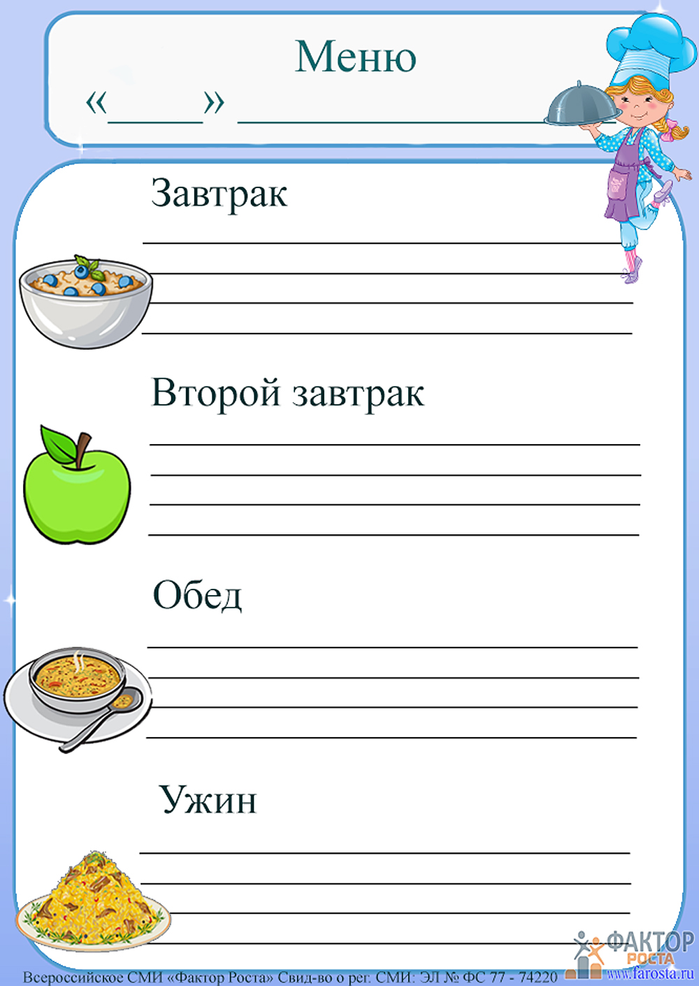 Шаблон меню на день. Меню для детского сада завтрак второй завтрак обед полдник. Бланки меню для детского сада. Шаблон меню для детсада. Образец меню в садик.