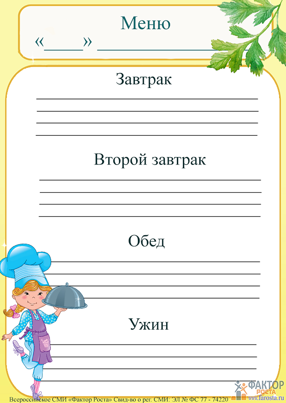 Шаблон меню на день. Образец меню для детского сада бланки. Меню бланк для детского сада завтрак обед полдник. Бланки меню для детского сада. Меню картинка для детского сада.