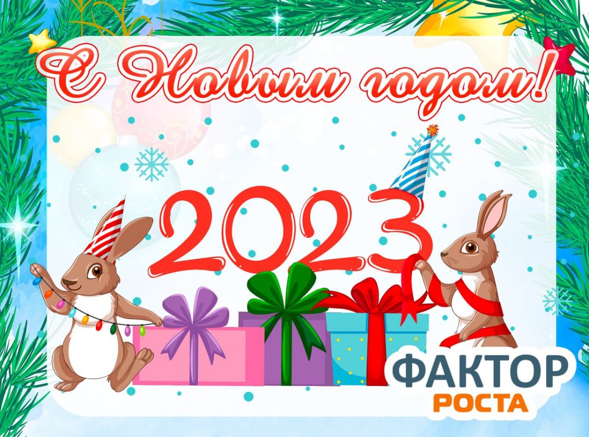 Новый год 2023