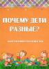 Консультация для родителей "Почему дети разные"