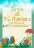 Детям об А.С. Пушкине. 6 июня - международный день русского языка