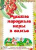 Картотека "Русские народные игры в семье"