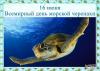 16 июня - День морской черепахи