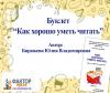 Буклеты для родителей "Как хорошо уметь читать" выпуск №1