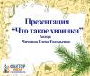 Презентация "Что такое Хвоинки?"