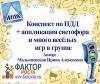 Конспект занятия по ПДД во 2 младшей группе "Наш друг - светофор"