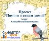 Социальный проект "Помоги птицам зимой"