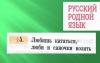 Карточка по родному языку(русскому) по теме "Любишь кататься, люби и саночки возить" (1 четверть)